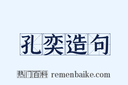 孔奕造句是什么意思的图片